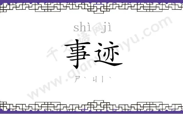 事迹