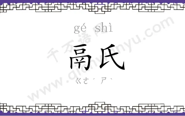 鬲氏