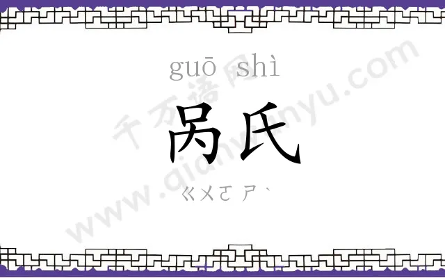 呙氏