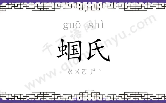蝈氏