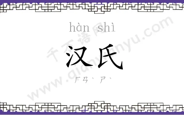 汉氏