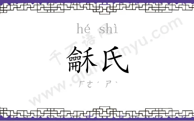 龢氏