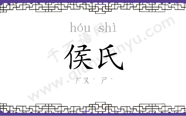 侯氏