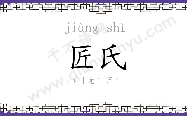 匠氏