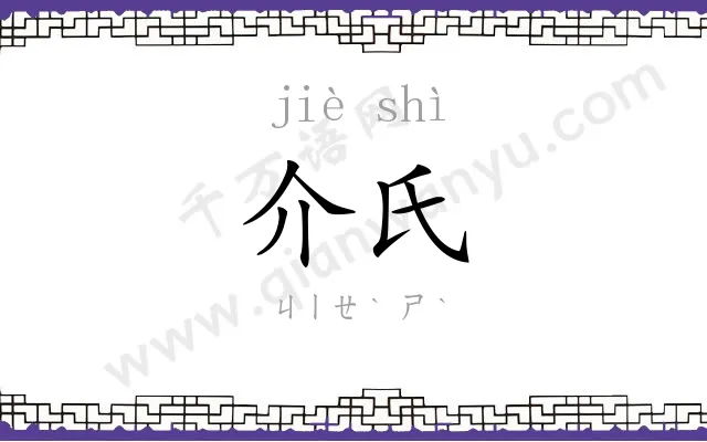 介氏