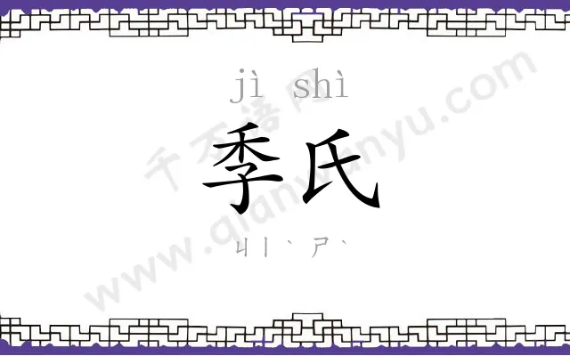 季氏