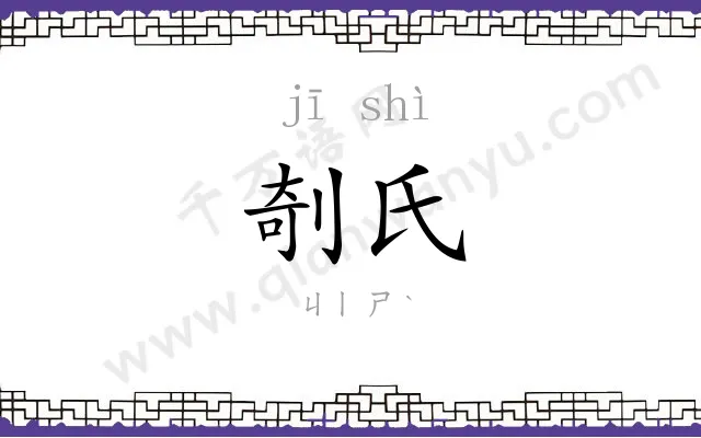 剞氏