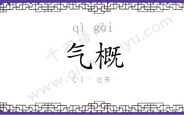 气概