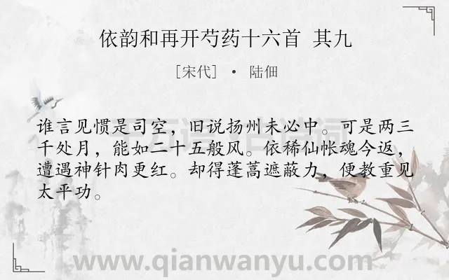 《依韵和再开芍药十六首 其九》作者是宋代的陆佃.本诗词属于芍药;花类诗词.诗词全文约共64字.