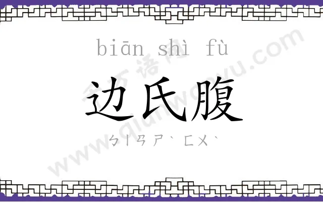 边氏腹