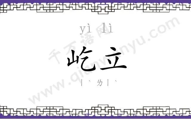 屹立