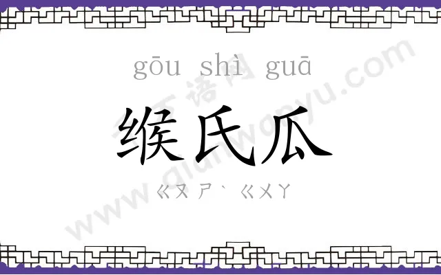 缑氏瓜