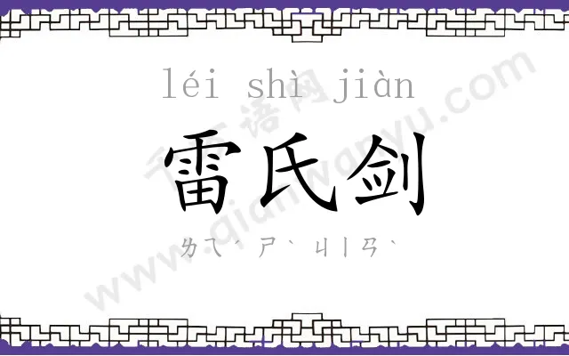 雷氏剑