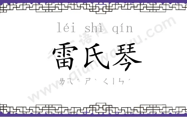 雷氏琴