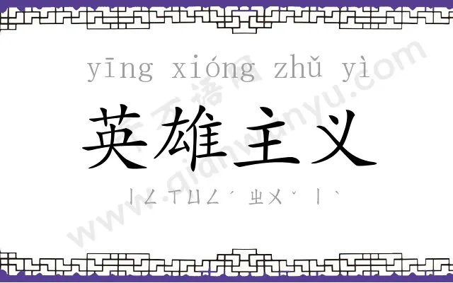 英雄主义