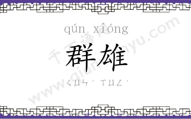 群雄