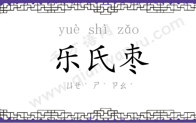 乐氏枣
