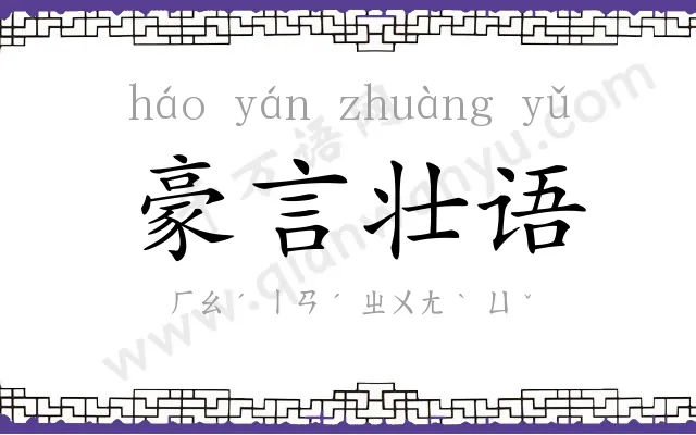 豪言壮语