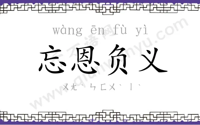 忘恩负义