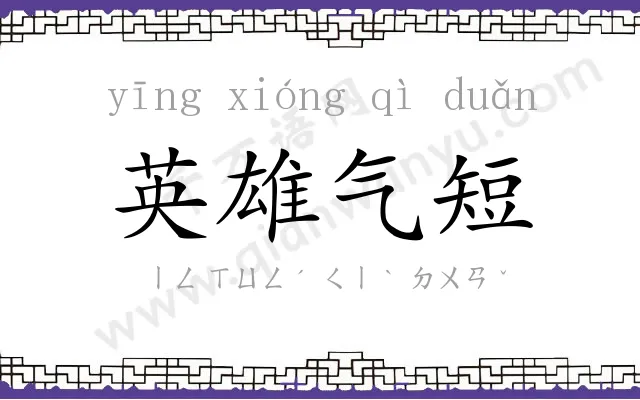 英雄气短