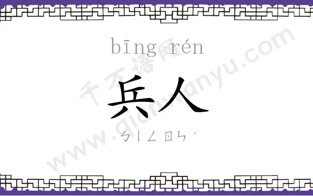 兵人