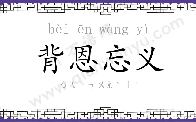 背恩忘义