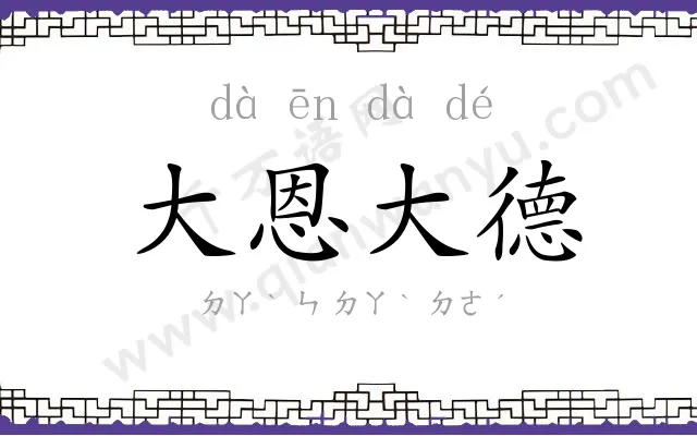 大恩大德