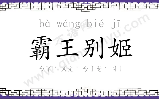 霸王别姬