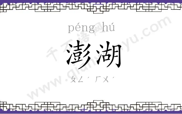 澎湖