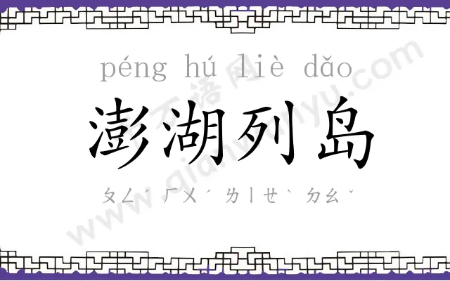 澎湖列岛