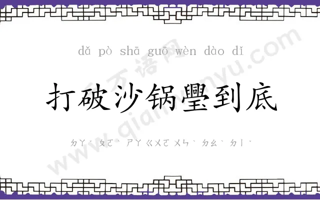 打破沙锅璺到底