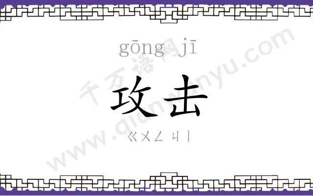 攻击