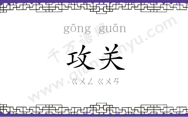 攻关