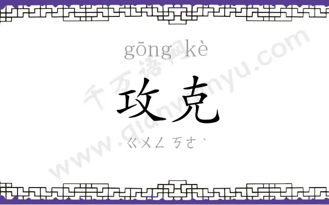 攻克