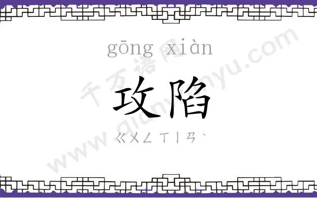 攻陷