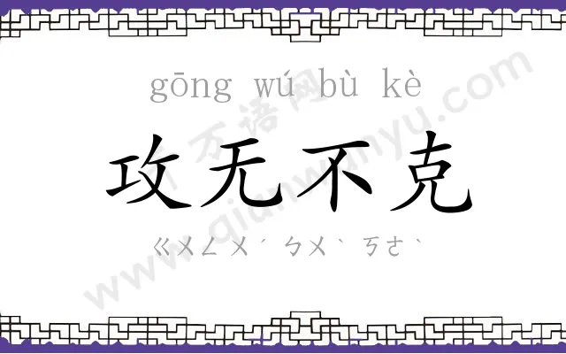 攻无不克