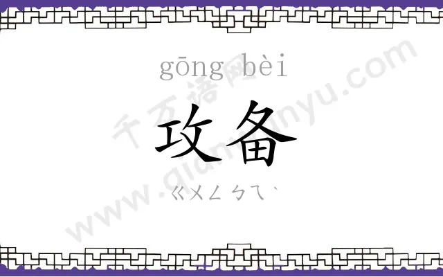 攻备