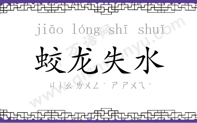 蛟龙失水