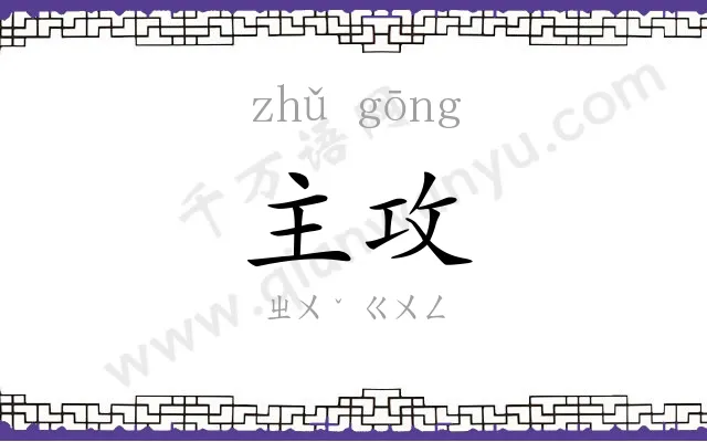 主攻