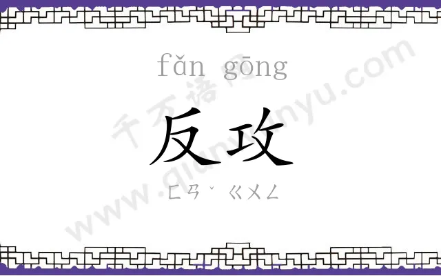 反攻