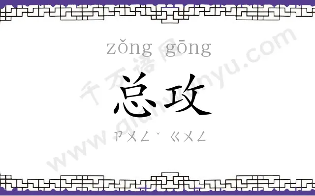 总攻