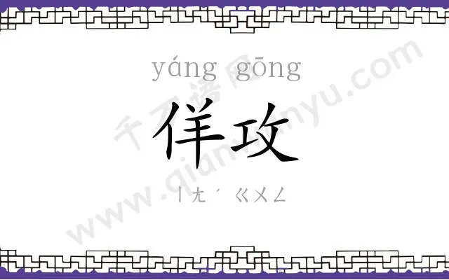 佯攻