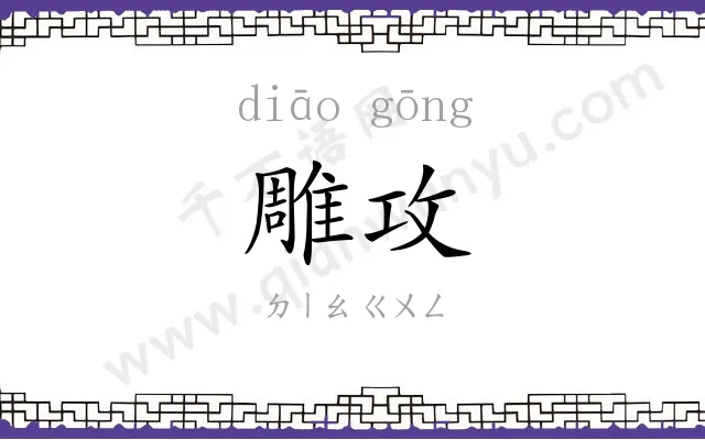 雕攻