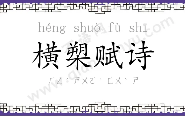 横槊赋诗