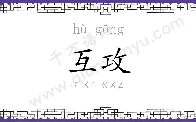 互攻