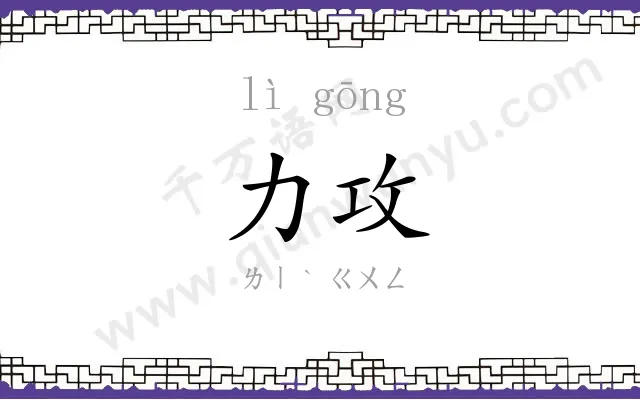 力攻