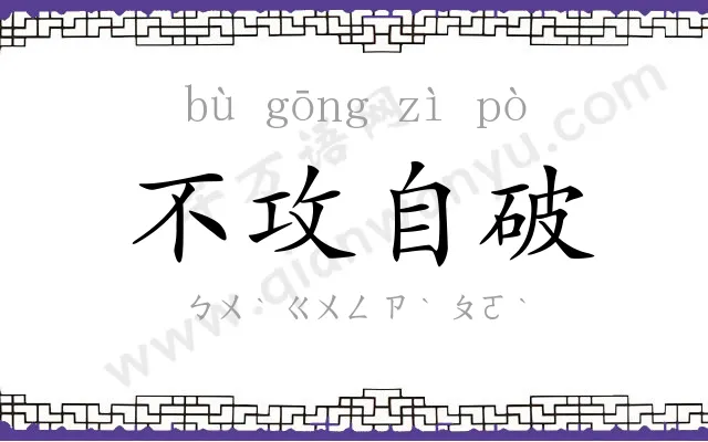 不攻自破