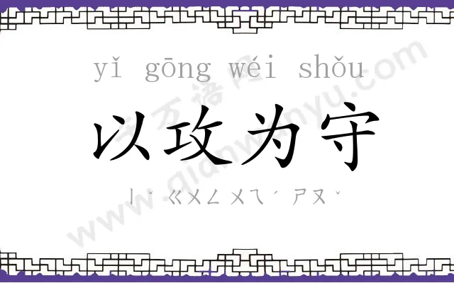 以攻为守