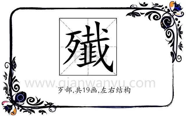 殱