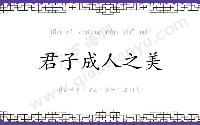 君子成人之美